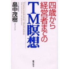 四歳から経営者までのＴＭ瞑想