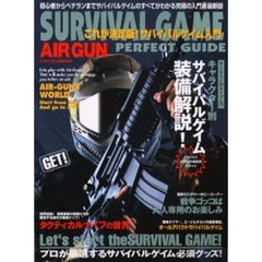 これが決定版！サバイバルゲイム入門