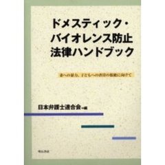 ドメスティック・バイオレンス防止法律ハンドブック　妻への暴力、子どもへの虐待の根絶に向けて