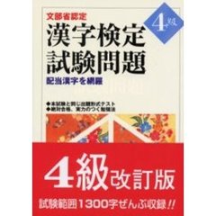 漢字検定試験問題４級　文部省認定
