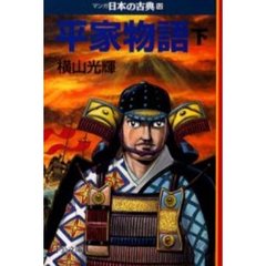 マンガ日本の古典　１２　平家物語　下巻