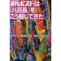 週刊ポストは「八百長」をこう報じてきた