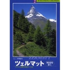 ツェルマット周辺を歩く　ヴァリス山群の特選コース２４