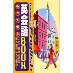 もって歩く英会話BOOK―この1冊があれば、海外旅行はもう安心!