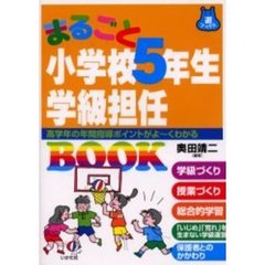 まるごと小学校５年生学級担任ＢＯＯＫ　高学年の年間指導ポイントがよ～くわかる