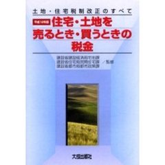 住宅・土地を売るとき・買うときの税金　土地・住宅税制改正のすべて　平成１２年版