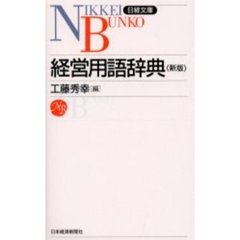 経営用語辞典　５版