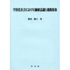学校化社会における価値意識と逸脱現象