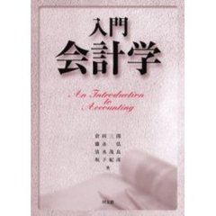 入門会計学