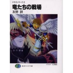 竜たちの戦場