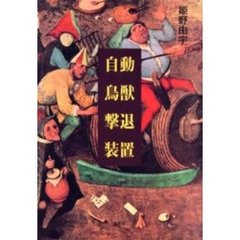 自動鳥獣撃退装置