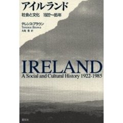 アイルランド　社会と文化１９２２～８５年