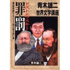 ドストエフスキー罪と罰　青木雄二の世界文学講座