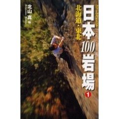 日本１００岩場　フリークライミング　１　北海道・東北