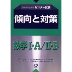 センター試験傾向と対策　２００１年受験用２　数学１・Ａ／２・Ｂ