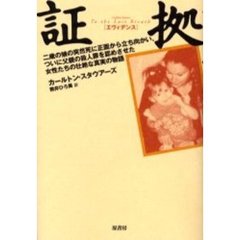 証拠（エヴィデンス）　二歳の娘の突然死に正面から立ち向かい、ついに父親の殺人罪を認めさせた女性たちの壮絶な真実の物語