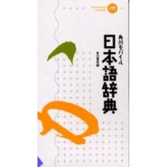 角川モバイル日本語辞典