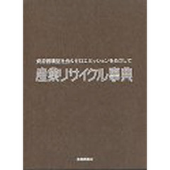 産業リサイクル事典　資源循環型社会＆ゼロ