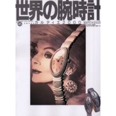 世界の腕時計　Ｎｏ．４６　洗練の歩みカルティエ２０００