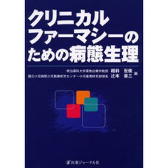 クリニカルファーマシーのための病態生理