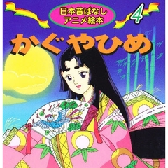 かぐやひめ