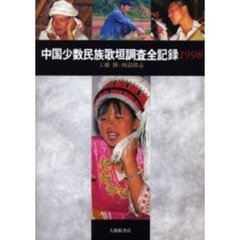 中国少数民族歌垣調査全記録　１９９８