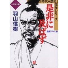 是非に及ばず　異聞信長記