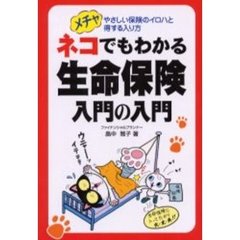 ネコでもわかる生命保険入門の入門　メチャやさしい保険のイロハと得する入り方