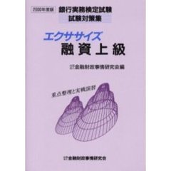 エクササイズ融資上級　重点整理と実戦演習　２０００年度版