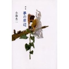 夢の岸辺　詩集