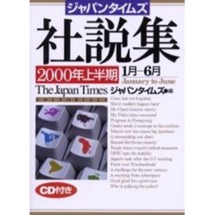 ジャパンタイムズ社説集　２０００年上半期　１月－６月