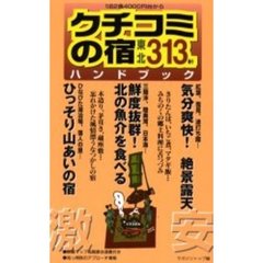 クチコミの宿ハンドブック　東北編　１泊２食４０００円台からの３１３軒