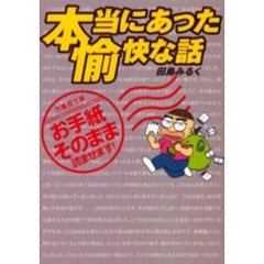 本当にあった愉快な話　お手紙そのまま読ませます！