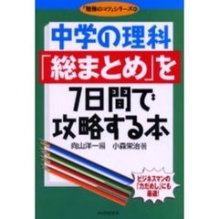 中学の理科「総まとめ」を７日間で攻略する本