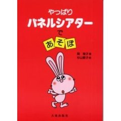 やっぱりパネルシアターであそぼ