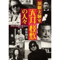 「演劇実験室天井桟敷」の人々　３０年前、同じ劇団に居た私たち