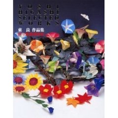 折り紙自遊自在　東良作品集