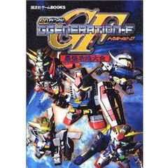 ＳＤガンダムＧＧＥＮＥＲＡＴＩＯＮ－Ｆ最強攻略大全