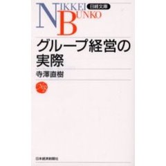 グループ経営の実際