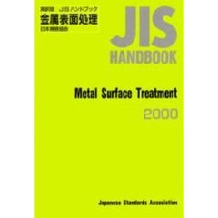 ＪＩＳハンドブック　金属表面処理　英訳版　２０００