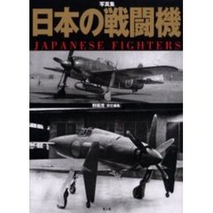 日本の戦闘機　写真集
