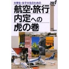 大学生・女子大生のための航空・旅行内定への虎の巻　２００１年度版