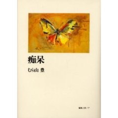 痴呆