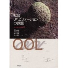 社会リハビリテーションの課題　ＱＯＬ向上を目指して