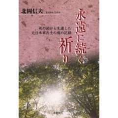 永遠に続く祈り　死の淵から生還した元日本軍兵士の魂の記録