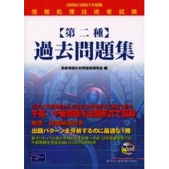 情報処理技術者試験〈第二種〉過去問題集　２０００／２００１年度版