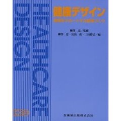 健康デザイン　健康をサポートする環境づく