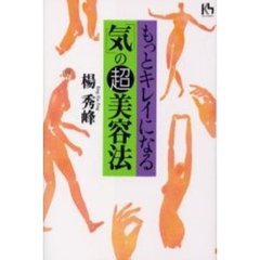 もっとキレイになる「気」の超美容法
