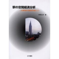 駅の空間経済分析　３大都市圏の主要鉄道を対象にして