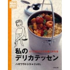 私のデリカテッセン　いつでもどこでも食べられる